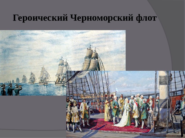 Героический Черноморский флот 