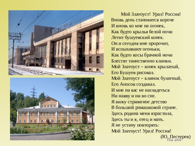 Проект о городе златоусте