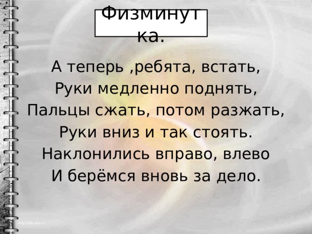 Встанем ребята. Физминутка а теперь ребята встать руки медленно поднять. Физминутка руки медленно подняли. А теперь ребята встать руки медленно поднять. Физминутка а теперь ребята встали.