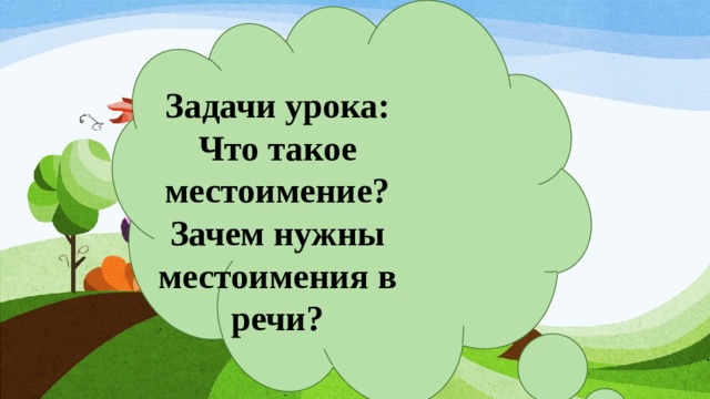 Задачи урока: Что такое местоимение? Зачем нужны местоимения в речи? 