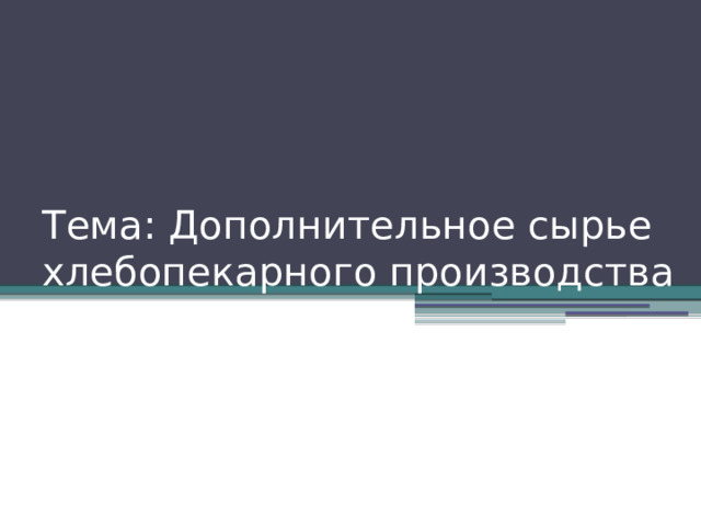 Тема: Дополнительное сырье хлебопекарного производства 