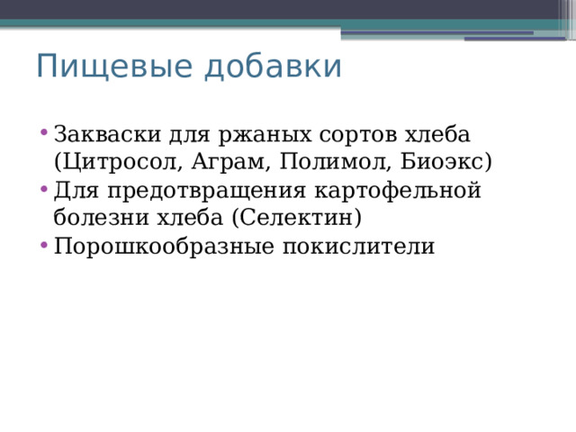 Пищевые добавки Закваски для ржаных сортов хлеба (Цитросол, Аграм, Полимол, Биоэкс) Для предотвращения картофельной болезни хлеба (Селектин) Порошкообразные покислители 