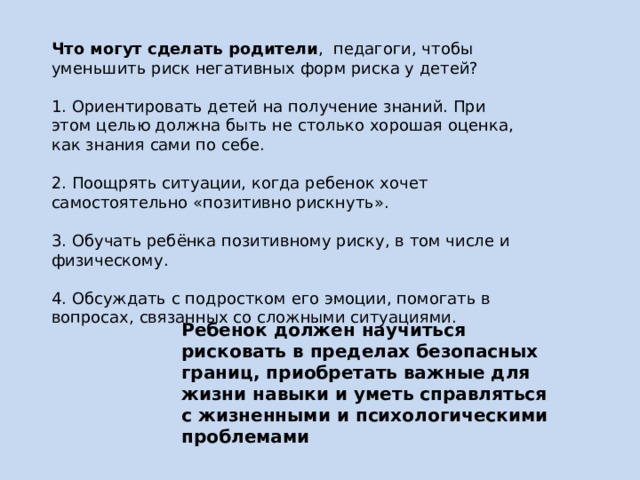 Простая форма плохой. Рискованное поведение причины у детей. Рискованное поведение подростков это.