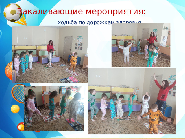 Закаливающие мероприятия: ходьба по дорожкам здоровья.  