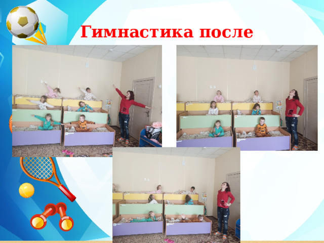 Гимнастика после сна  