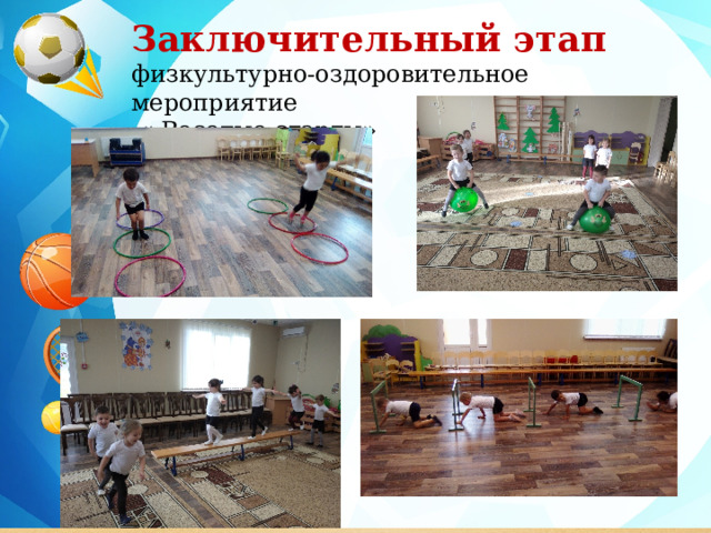 Заключительный этап  физкультурно-оздоровительное мероприятие  « Веселые старты» 