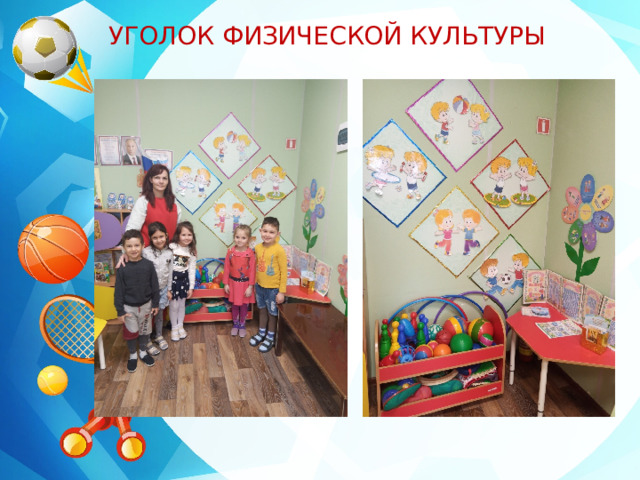 УГОЛОК ФИЗИЧЕСКОЙ КУЛЬТУРЫ 