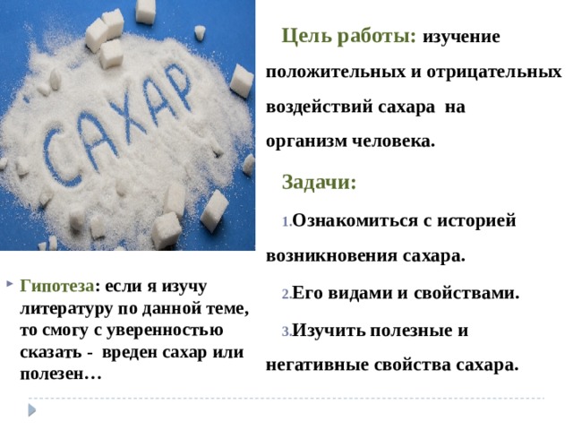 Дать характеристику сахару. Полезные и вредные свойства сахара. Свойства сахара. История возникновения сахара. Полезные свойства сахара.