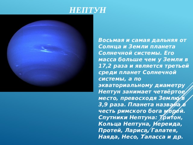 Камень нептуна 7 букв. Нептун Планета спутники Тритон. Самая Дальняя Планета от земли. Тритон Спутник Нептуна. Какая самая Дальняя Планета от земли.