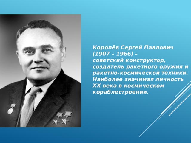 Создатели ракетной техники. Королёв Сергей Павлович ( 1907-1966). Команда Королева Сергея Павловича. Кто играл Королева Сергея Павловича. Биография Сергея Павловича Костычева.