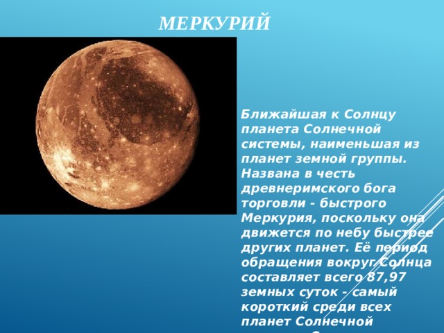 Планета названная в честь древнеримского бога войны имеющая твердую поверхность самая высокая гора