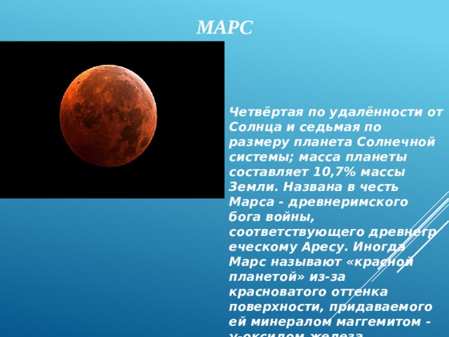 Планета названная в честь древнеримского бога войны имеющая твердую поверхность самая высокая гора