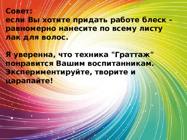 Совет: если Вы хотите придать работе блеск - равномерно нанесите по всему листу лак для волос.  Я уверенна, что техника 