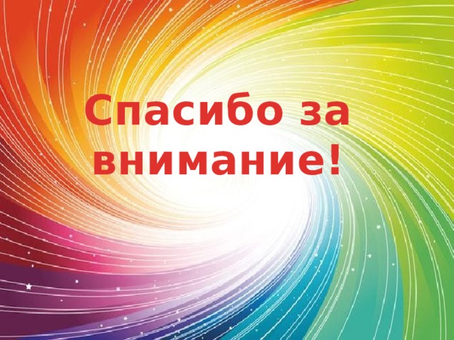 Спасибо за внимание! 