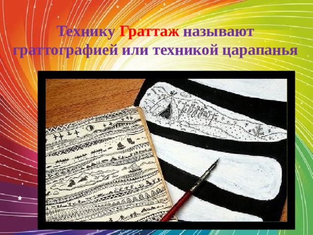 Технику Граттаж называют граттографией или техникой царапанья 