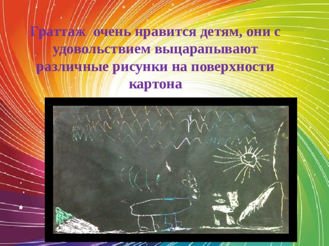 Граттаж очень нравится детям, они с удовольствием выцарапывают различные рисунки на поверхности картона 
