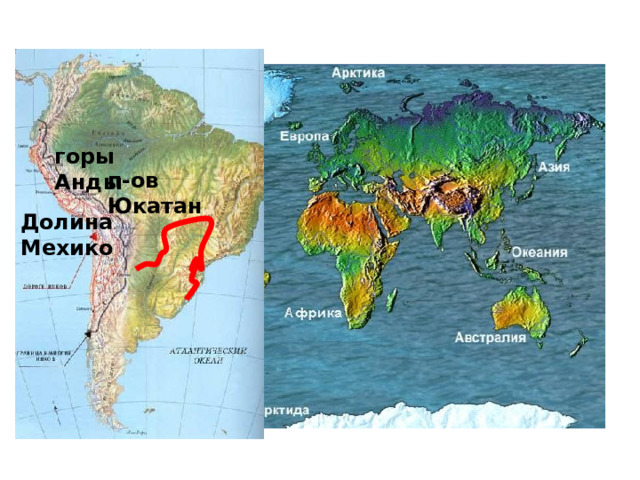 горы Анды п-ов Юкатан Долина Мехико 