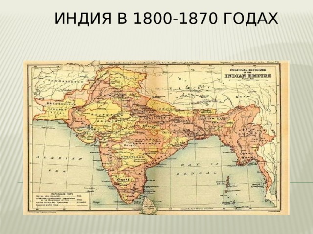  Индия в 1800-1870 годах   