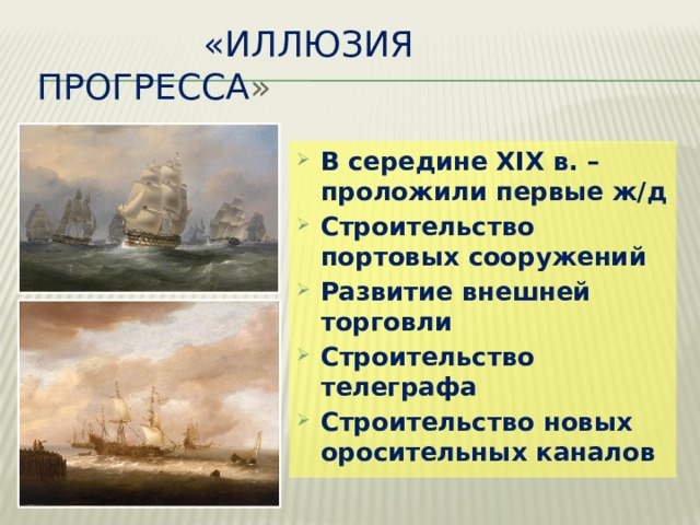  «Иллюзия прогресса » В середине XIX в. – проложили первые ж/д Строительство портовых сооружений Развитие внешней торговли Строительство телеграфа Строительство новых оросительных каналов 