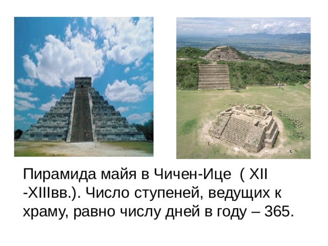 Пирамида майя в Чичен-Ице ( XII -XIIIвв.). Число ступеней, ведущих к храму, равно числу дней в году – 365. 