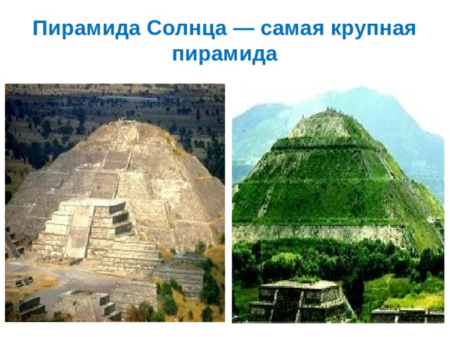 Пирамида Солнца — самая крупная пирамида 