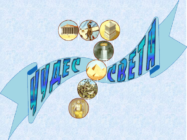 Сообщение про чудо света - найдено 90 картинок