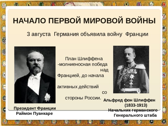 Какое из названных понятий связано с планом а фон шлиффена