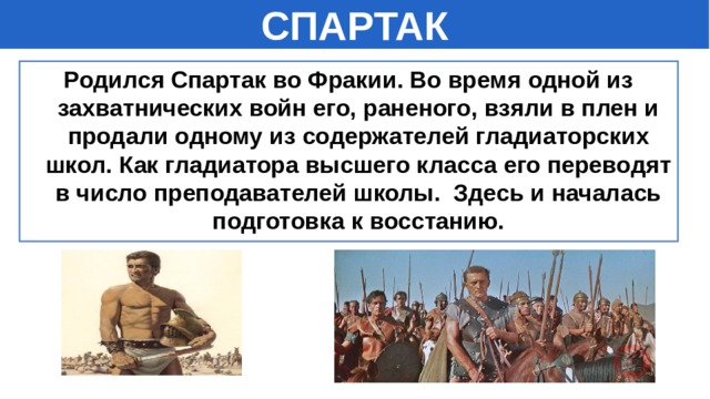 Восстание спартака 5 класс план урока