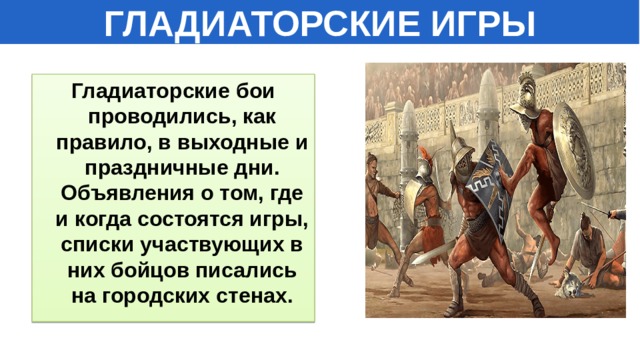 Картинки восстание Спартака гладиаторские бои. Рабы и Гладиаторы 6 класс. Почему гладиаторских боев нету.