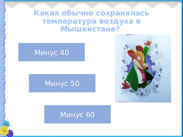 Какая обычно сохранялась температура воздуха в Мышкистане? Минус 40 Минус 50 Минус 60 