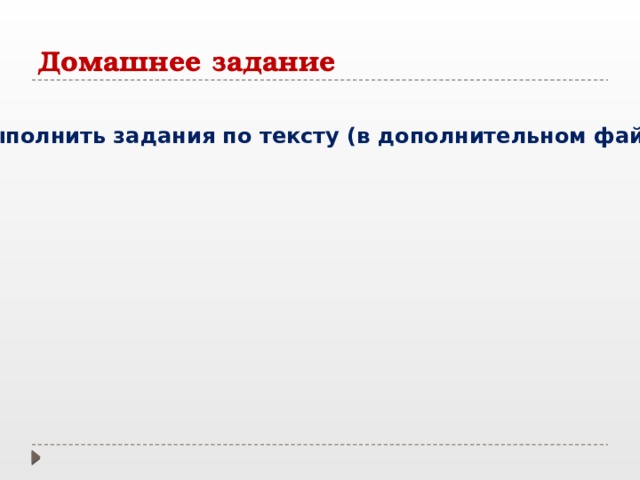 Домашнее задание Выполнить задания по тексту (в дополнительном файле) 