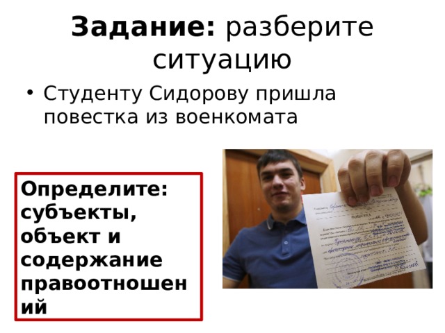 Задание: разберите ситуацию Студенту Сидорову пришла повестка из военкомата Определите: субъекты, объект и содержание правоотношений 