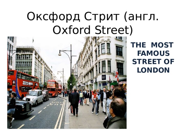 Оксфорд Стрит (англ. Oxford Street) THE MOST FAMOUS  STREET OF LONDON 