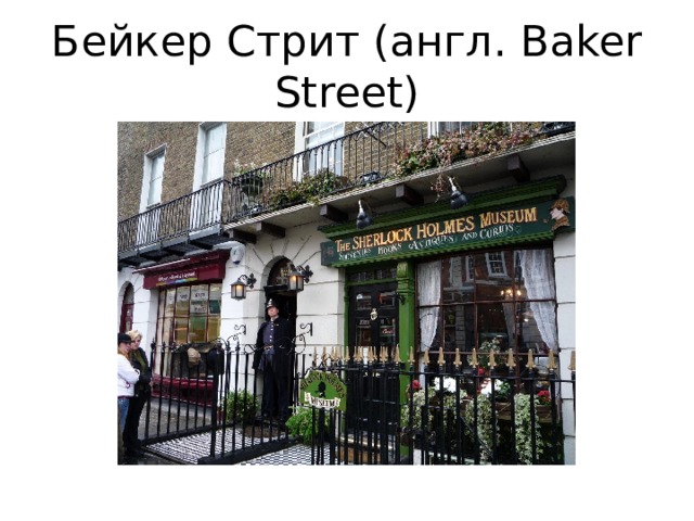 Бейкер Стрит (англ. Baker Street) 