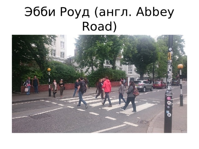 Эбби Роуд (англ. Abbey Road) 