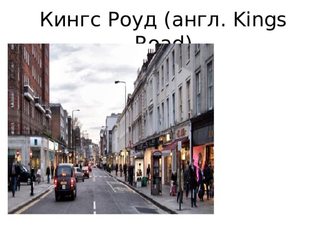 Кингс Роуд (англ. Kings Road) 