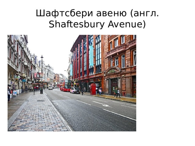 Шафтсбери авеню (англ. Shaftesbury Avenue) 