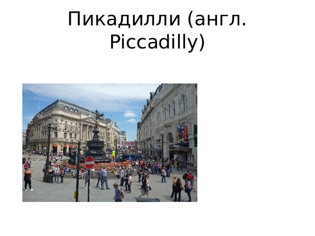 Пикадилли (англ. Piccadilly) 