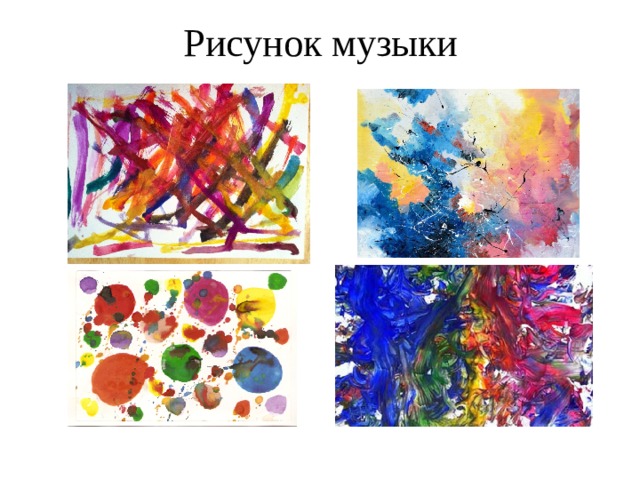 Рисунок музыки 