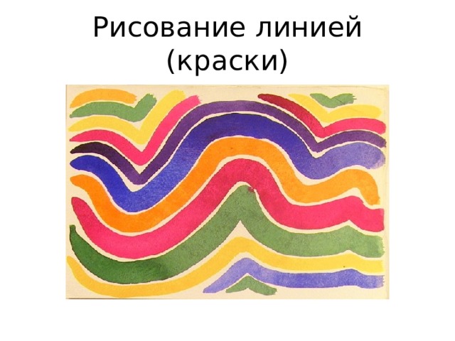 Рисование линией (краски) 