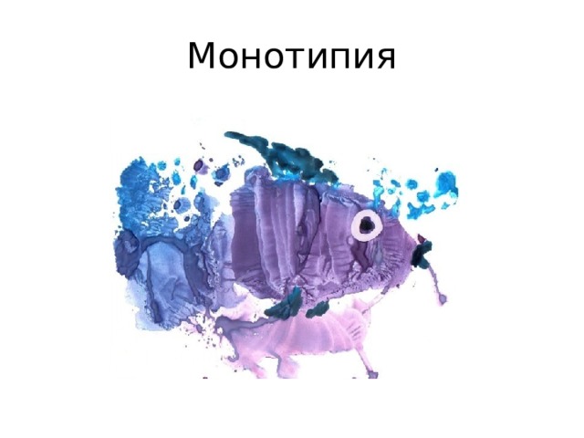 Монотипия 