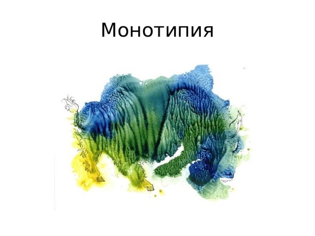 Монотипия 