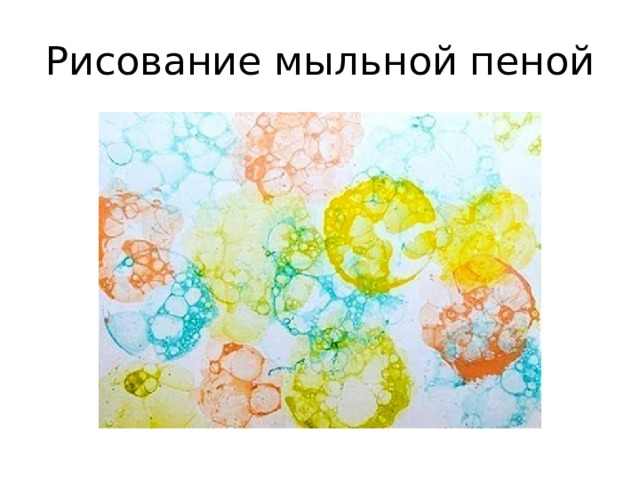 Рисуем пеной мыльной