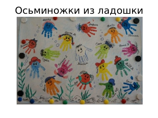 Осьминожки из ладошки 