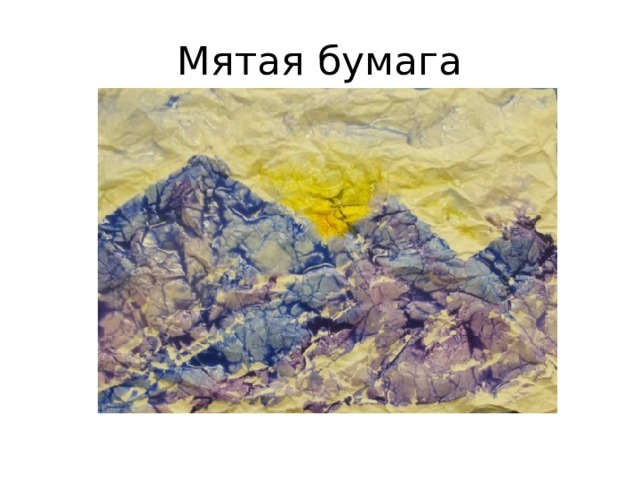 Мятая бумага 