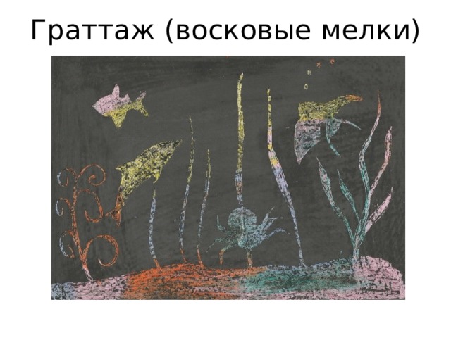 Граттаж (восковые мелки) 