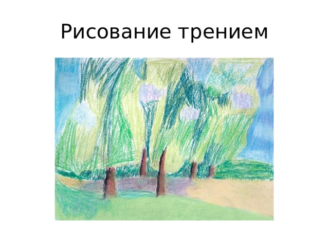 Рисование трением 