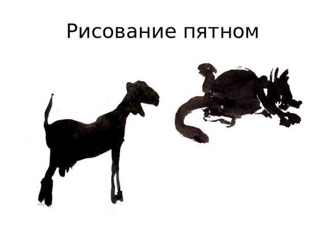 Рисование пятном 