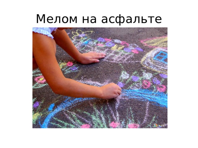 Мелом на асфальте 