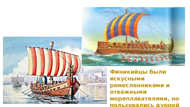 Финикийцы были искусными ремесленниками и отважными мореплавателями, но пользовались дурной славой морских разбойников. 